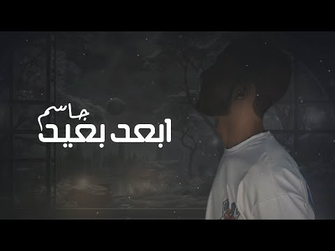     2024 ابعد بعيد جاسم حصريا ٢٠٢٤