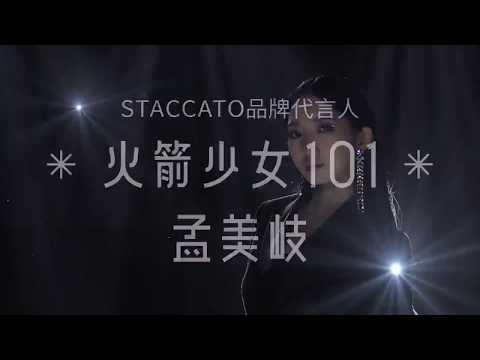 是谁在闪耀？是STACCATO品牌代言人火箭少女101 孟美岐！