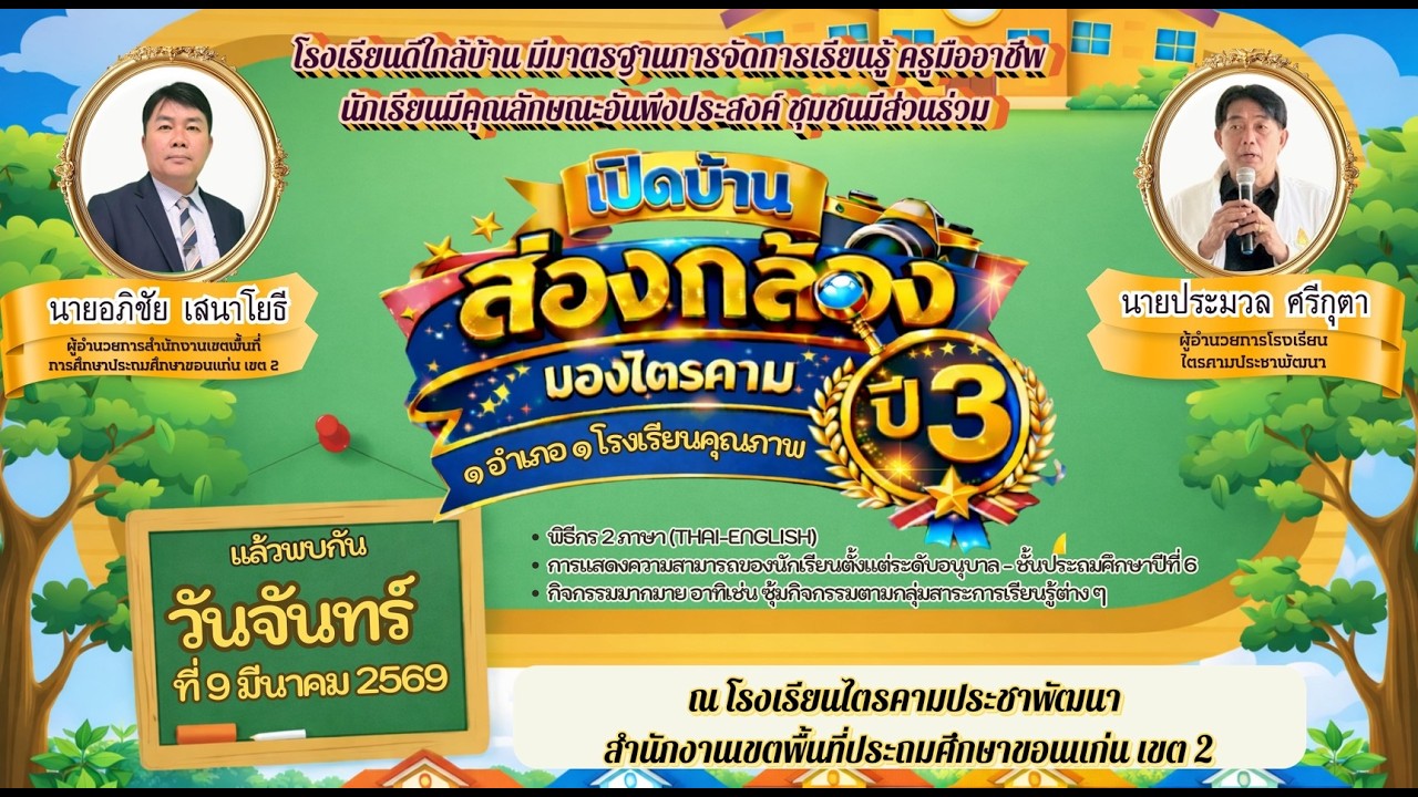 open house ไตรคามครั้งที่ 3