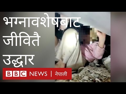 टर्की भूकम्पः भत्किएको भवनको भग्नावशेषबाट यसरी जीवितै उद्धार गरियो- बीबीसी न्यूज नेपाली