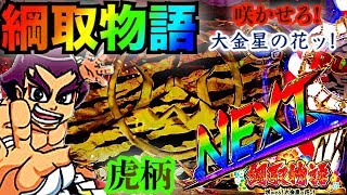 パチンコ Cr綱取物語 咲かせろ 大金星の花ッ 甘デジ継続率80 虎柄シャッター プレミアレインボーnextなど懐かしの名機で超激熱な展開に 横綱の懐かしいパチンコ 平和 Youtube