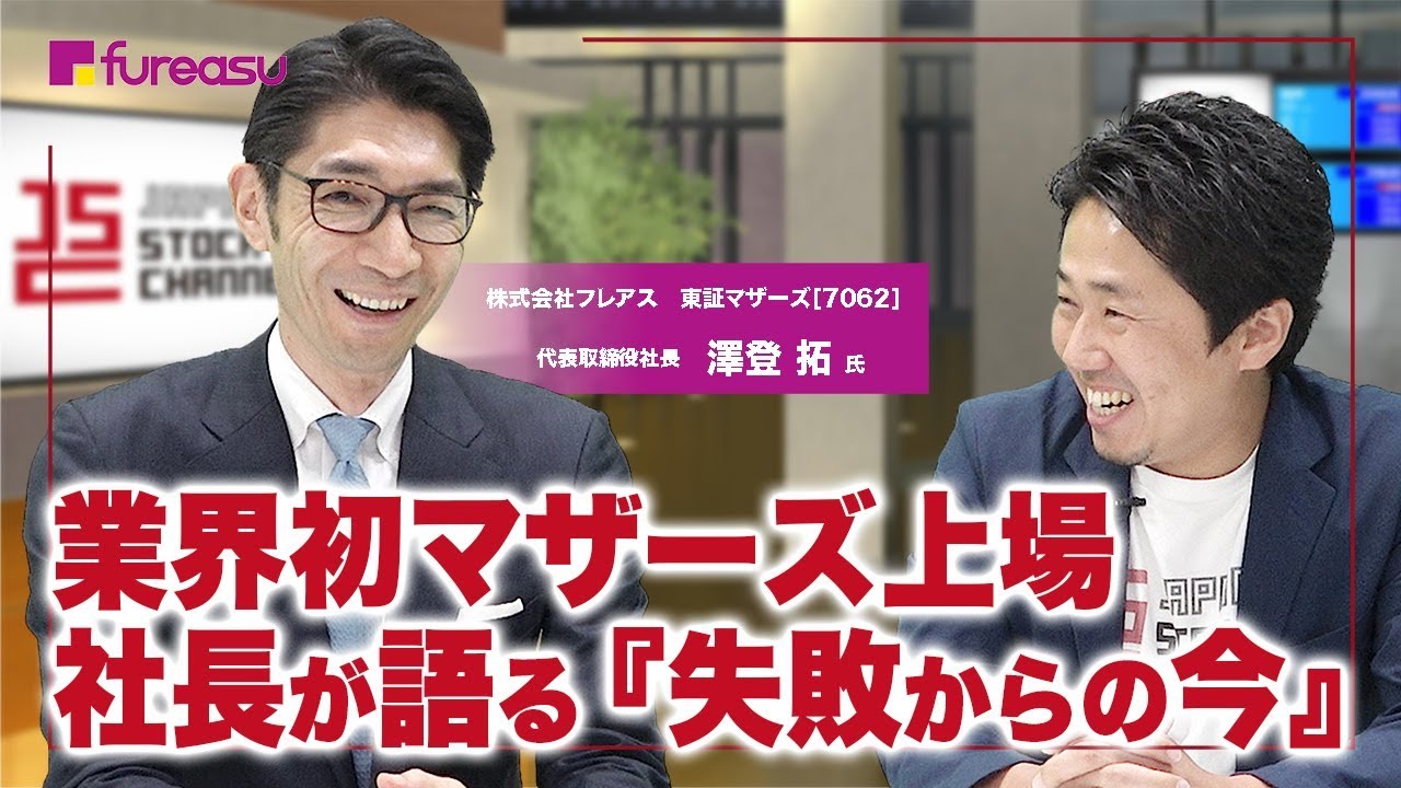 社会貢献すると共に、社員の物心の幸せを追求する！フレアス澤登拓社長(2/3)｜JSC Vol.068 YouTube