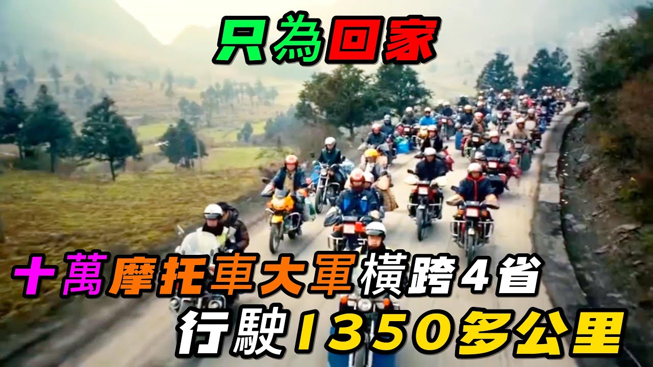 十萬摩托車大軍橫跨4省，行駛1350多公里回家，只為省下昂貴的車費，這就是外出打工人的辛酸與幸福《活在當下》