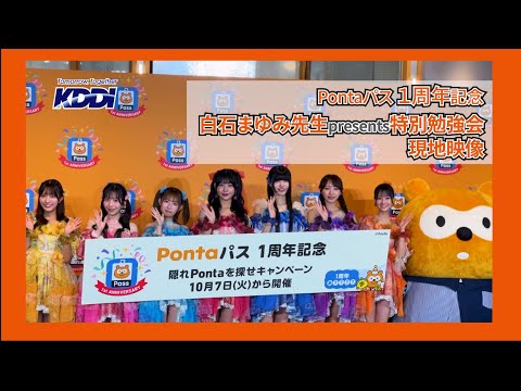 【KDDI NEWS】Pontaパス１周年記念～白石まゆみ先生Presents特別勉強会～