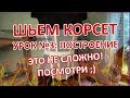 ШЬЕМ КОРСЕТ №3 УПРОЩЕННОЕ ПОСТРОЕНИЕ