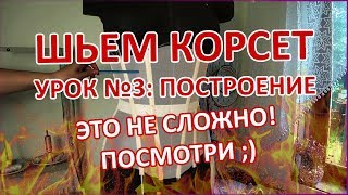 ШЬЕМ КОРСЕТ №3 УПРОЩЕННОЕ ПОСТРОЕНИЕ