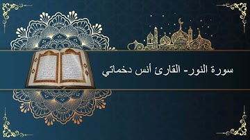 قيام ليلة 25 رمضان 1444 | سورة النور مع دعاء القنوت| القارئ أنس دخماتي