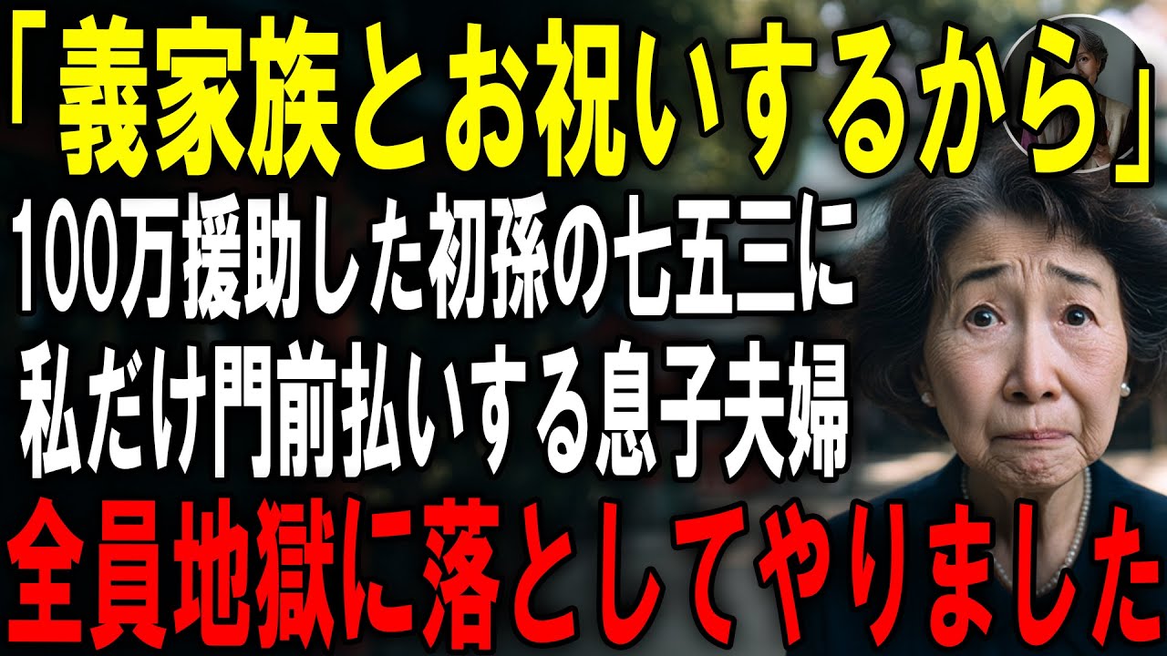 初孫の為に出した100万円で私を除外し、義家族と七五三を祝う息子夫婦。私は門前払いされたので全員地獄に落としてやりました