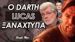 Ο Lucas στηρίζει την WOKE Disney || Αίσχος Προδοσία Αρκουδέηδες