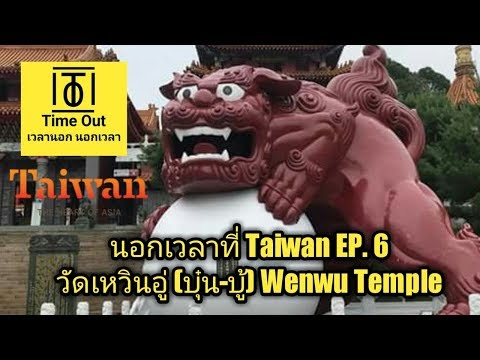 นอกเวลาที่ Taiwan EP. 6 เที่ยววัด เหวินอู่(บุ๋นบู้) Wen wu Temple