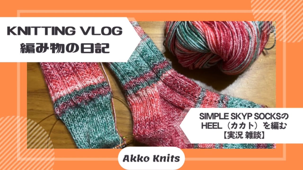 【編み物実況・雑談】履き口から編む靴下 カカトの編み方をのんびり解説 cuff down socks【Knitting Vlog】【作業動画】