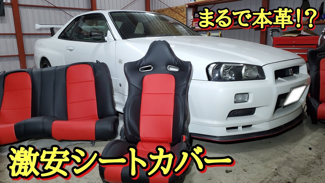 BNR34】GT-R専用シートカバー装着！安いのに高品質！ - YouTube