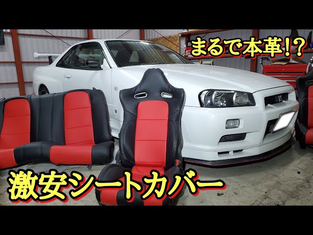 BNR34】GT-R専用シートカバー装着！安いのに高品質！ - YouTube