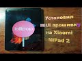 Как прошить планшет Xiaomi MiPad 2