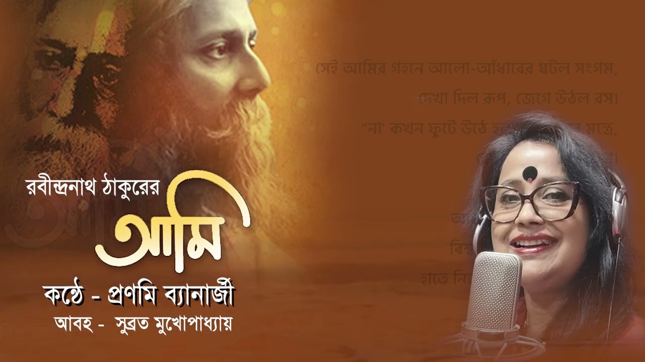 Aami || কবিতা - আমি ||Rabindranath Tagore||রবীন্দ্রনাথ ঠাকুর|| Pranami Banerjee || প্রণমি ব্যানার্জী