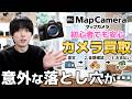 【売る前に見て】カメラ買取最大手、マップカメラを利用してみた！