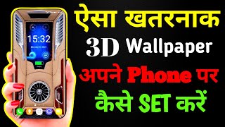 3D Wallpapers Kaise Set Kare | How to Set 3D Wallpapers In Android | Best 3D Live Wallpaper 2022 screenshot 5
