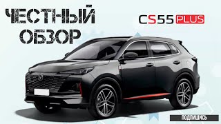 Changan cs 55 plus. ОБЗОР. Реальный отзыв. Часть 1