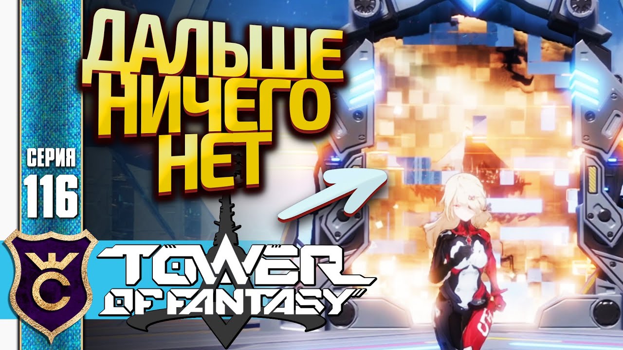 КОНЕЦ СЮЖЕТА AESPERIA! Tower of Fantasy 