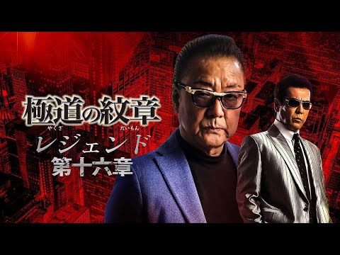 【公式予告編】『極道の紋章 レジェンド 第十六章』2023年8月25日DVDリリース