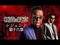 【公式予告編】『極道の紋章 レジェンド 第十六章』2023年8月25日DVDリリース