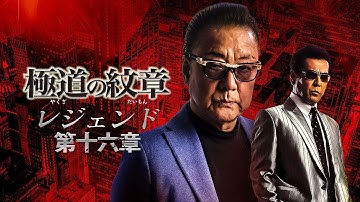 【公式予告編】『極道の紋章 レジェンド 第十六章』2023年8月25日DVDリリース