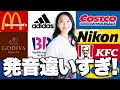 【99％が知らない】日本とアメリカで発音が全然違う企業9選！