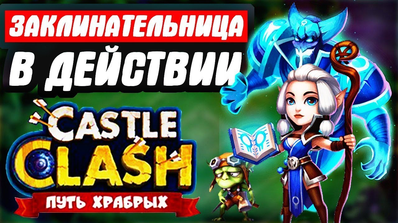 НОВАЯ ИМБА ЗАКЛИНАТЕЛЬНИЦА В ДЕЙСТВИИ/NEW HERO ESPIRITA IN ACTION/Битва Замков