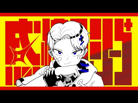 感情ディシーブ/ろーある　(cover)まあし