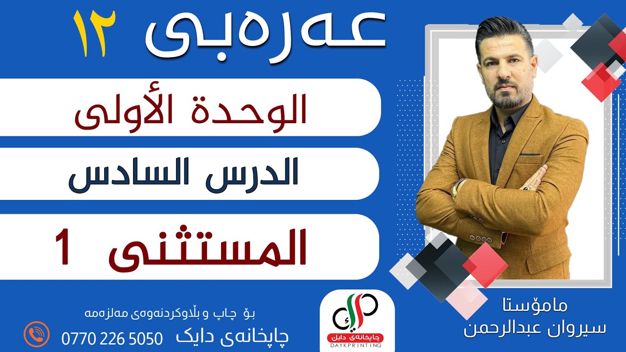 عەرەبی ١٢_الوحدة الأولى - الدرس السادس - المستثنى1  _ م.سیروان عبدالرحمن
