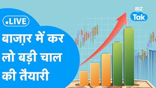 Share Market LIVE | बाज़ार में कर लो बड़ी चाल की तैयारी! | BIZ Tak | Final Bet