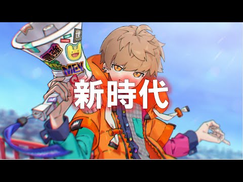 【アニソン】新時代／Ado（covered by めいちゃん）【切り抜き】