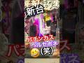 新台】パチンカスなペルセポネ（笑）【検証6日目】1日1万円縛り“1ヶ月間打ったら“【甘デジ・ライトミドル・ハイミドル】どのスペック帯が勝ちやすい？e冥妃転生・天海 #パチンコ #新台 #冥妃転生