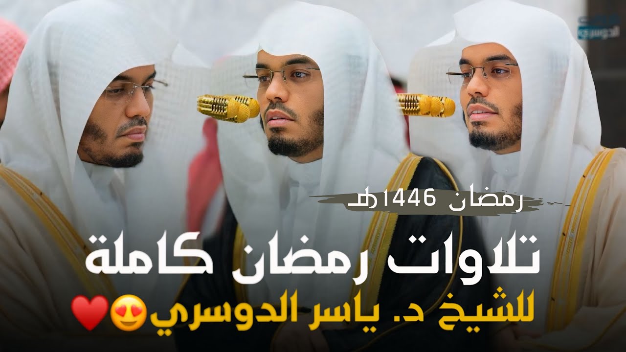 بأعلى جودة شاهد كامل تراتيل أ.د. ياسر الدوسري لرمضان 1446هـ | أجمل التلاوات تجدها هنا بتصوير مرئي!