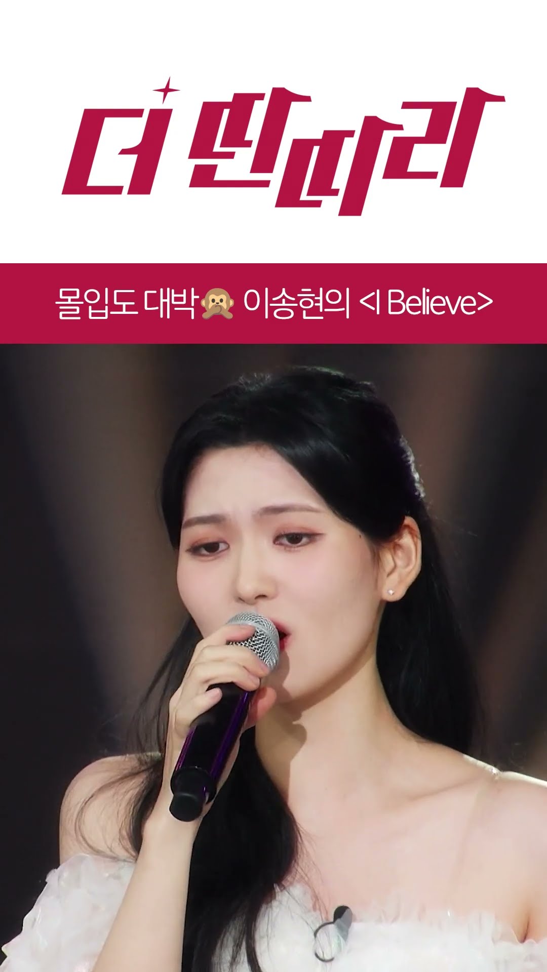 사무치는 몰입도 이송현의 I Believe? [더 딴따라] l KBS방송
