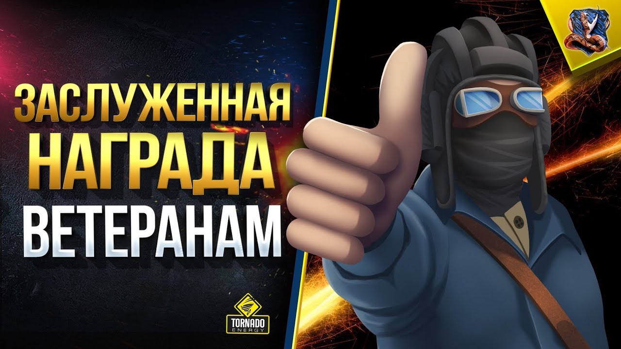 мир танков статистика Заслуженная Награда Ветеранам / WoT Это Новости