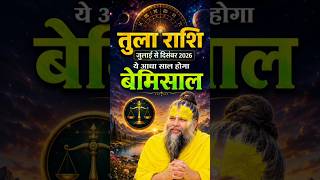 तुला राशि जुलाई से दिसंबर 2026 ये आधा साल होगा बेमिसाल | tula Rashi Jul to Dec | #tularashi #libra