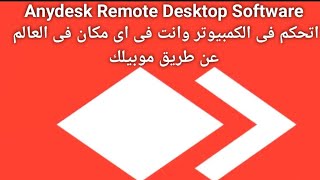 266-استخدامات تطبيق AnyDesk Remote Desktop Software للتحكم فى الكمبيوتر من الموبيل screenshot 4
