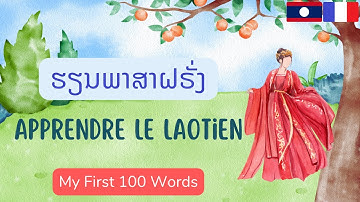 Lao: Apprendre le lao: ພາສາຝຣັ່ງ: ຮຽນພາສາຝຣັ່ງ: ຄຳສັບພາສາຝຣັ່ງ: French-Lao Lesson:My First 100 Words