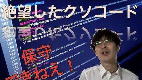 見て絶望したソースコード９選 【SNSで4.5万人に聞いた】
