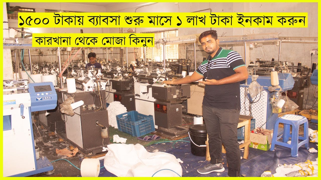 কারখানা থেকে  ১৫ টাকায় মোজা কিনে // ১৫০০ টাকায় ব্যাবসা শুরু করুন // Yasin Vlogs