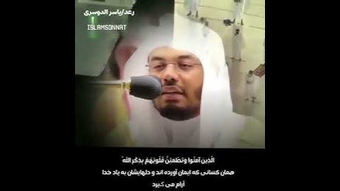 سوره مبارکه الرعد آیه ۲۸ _۲۹ با ترجمه زیر نویس فارسی
