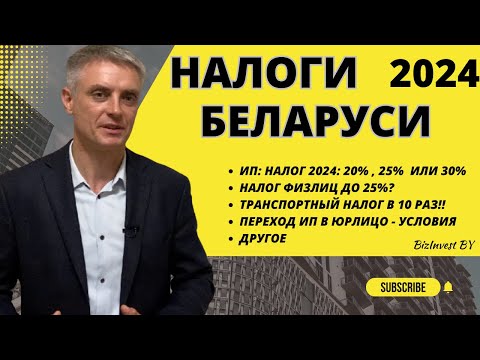 Снова новые налоги? Сколько будут платить ИП, юр. и физ. лица  в Беларуси в 2024 году!