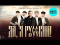 Алексей Петрухин и Партизан FM – Да, я русский! (Single 2024)