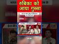 रुबिका को आया गुस्सा #shorts #shortsfeed #viralvideo #youtubeshorts #reels #viral #pmmodi