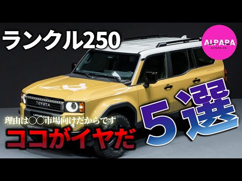 【ココがイヤだ( ﾉД`)ｼｸｼｸ…】ランクル250ココがイヤだ5選／理由は〇〇市場向けだからです