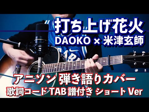 #アニソン #弾き語り 打ち上げ花火 弾き語りカバー 【歌詞&コードTAB譜付き】（ショートバージョン）