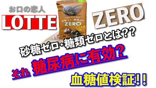 【糖尿病　食事　Type1】砂糖ゼロ・糖類ゼロって？？それって糖尿病に有効なの？『ロッテZERO芳醇ショコラcake』インスリン打たないで食べてみた！！【アラフォーおひとり様の血糖値検証】