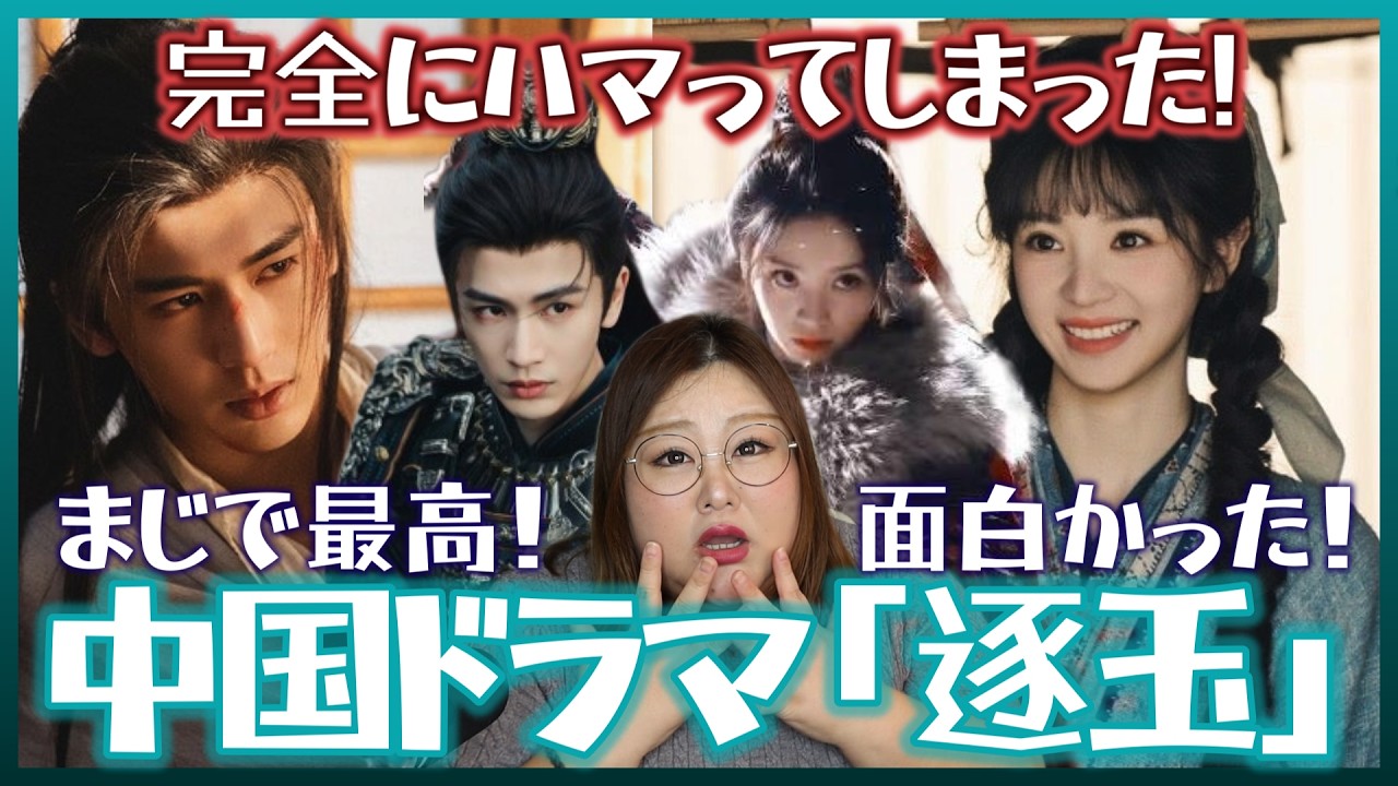 【逐玉】どハマり必至？！張凌赫(ジャン・リンホー)に完落ちを喰らう、美しき中国ドラマの魅力を爆語り！【Netflix】