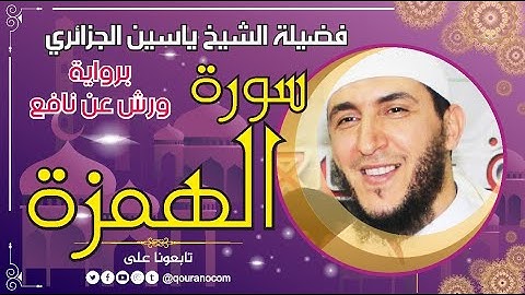 سورة الهمزة لفضيلة الشيخ ياسين الجزائري 💞 برواية ورش عن نافع